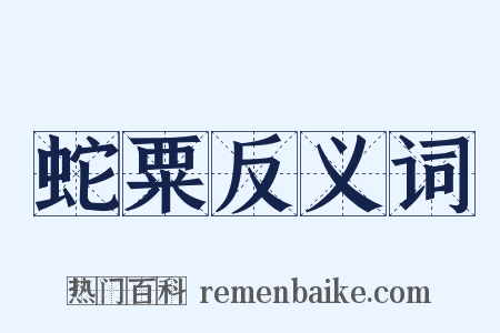 蛇粟反义词是什么意思的图片